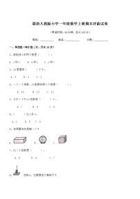 2021-2022学年最新人教版小学一年级数学上册期末评估试卷