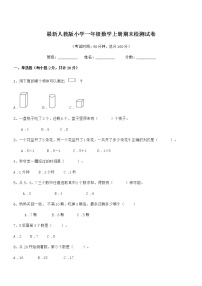 2022年最新人教版小学一年级数学上册期末检测试卷