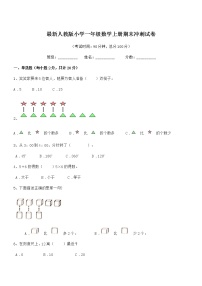 2021年度最新人教版小学一年级数学上册期末冲刺试卷