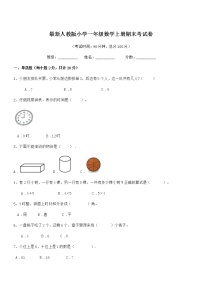 2021-2022年度最新人教版小学一年级数学上册期末考试卷