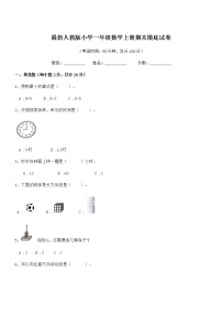 2022年度最新人教版小学一年级数学上册期末摸底试卷