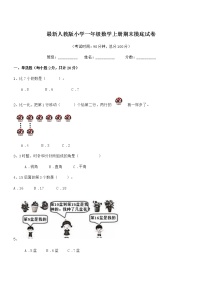 2021-2022学年最新人教版小学一年级数学上册期末摸底试卷