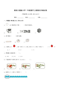 2022年度最新人教版小学一年级数学上册期末冲刺试卷