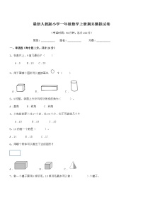 2021年度最新人教版小学一年级数学上册期末模拟试卷