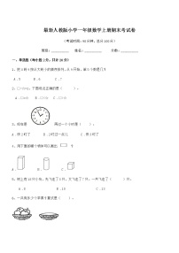 2021年最新人教版小学一年级数学上册期末考试卷