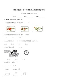 2022学年最新人教版小学一年级数学上册期末评估试卷