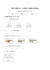 2021年最新人教版小学一年级数学上册期末训练试卷