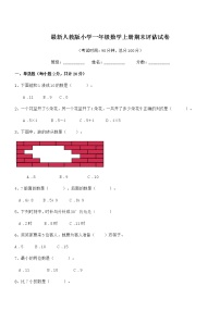 2021-2022年度最新人教版小学一年级数学上册期末评估试卷