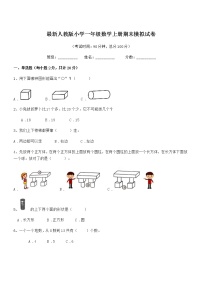 2021学年最新人教版小学一年级数学上册期末模拟试卷