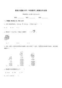 2021-2022学年最新人教版小学一年级数学上册期末考试卷