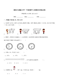 2022年度最新人教版小学一年级数学上册期末训练试卷