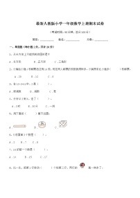 2021-2022年度最新人教版小学一年级数学上册期末试卷