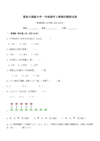 2022学年最新人教版小学一年级数学上册期末模拟试卷