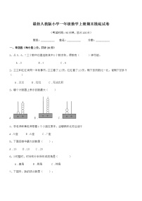 2022年最新人教版小学一年级数学上册期末摸底试卷