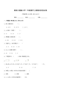 2022学年最新人教版小学一年级数学上册期末阶段试卷