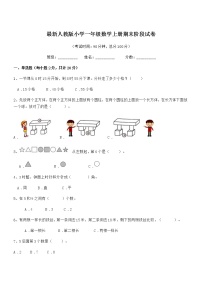 2021-2022年最新人教版小学一年级数学上册期末阶段试卷