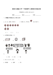 2022年最新人教版小学一年级数学上册期末评估试卷