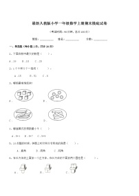 2021年度最新人教版小学一年级数学上册期末摸底试卷