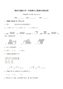 2021-2022年度最新人教版小学一年级数学上册期末训练试卷