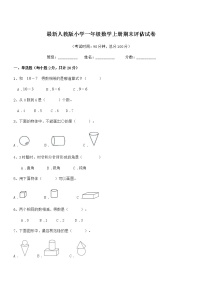 2019学年最新人教版小学一年级数学上册期末评估试卷