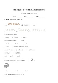 2020-2021学年最新人教版小学一年级数学上册期末检测试卷