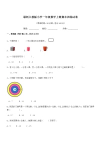 2020年度最新人教版小学一年级数学上册期末训练试卷