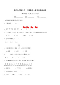 2020-2021年最新人教版小学一年级数学上册期末摸底试卷