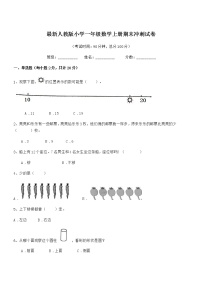 2019年最新人教版小学一年级数学上册期末冲刺试卷