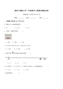 2020年度最新人教版小学一年级数学上册期末模拟试卷