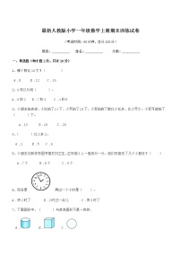 2020-2021年最新人教版小学一年级数学上册期末训练试卷