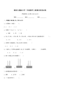 2019学年最新人教版小学一年级数学上册期末阶段试卷