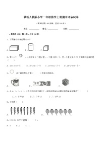 2020-2021学年最新人教版小学一年级数学上册期末评估试卷