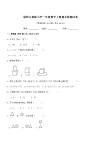 2020-2021年最新人教版小学一年级数学上册期末检测试卷