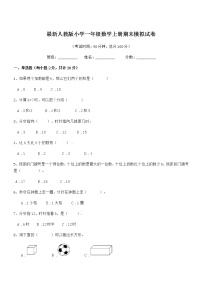 2020-2021年度最新人教版小学一年级数学上册期末模拟试卷