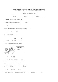 2020年度最新人教版小学一年级数学上册期末冲刺试卷