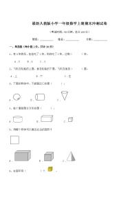 2020-2021年最新人教版小学一年级数学上册期末冲刺试卷