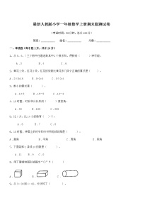 2020-2021年度最新人教版小学一年级数学上册期末监测试卷