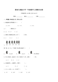 2020-2021年度最新人教版小学一年级数学上册期末试卷