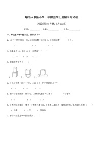 2019学年最新人教版小学一年级数学上册期末考试卷