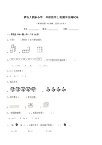 2020年最新人教版小学一年级数学上册期末检测试卷