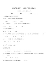 2020-2021学年最新人教版小学一年级数学上册期末试卷