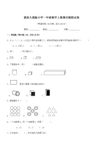 2020学年最新人教版小学一年级数学上册期末模拟试卷