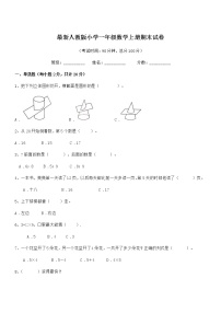 2020学年最新人教版小学一年级数学上册期末试卷