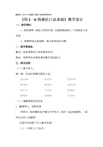 小学数学人教版二年级下册用2～6的乘法口诀求商教学设计
