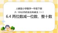 小学数学人教版一年级下册6. 100以内的加法和减法（一）两位数减一位数、整十数优质课件ppt