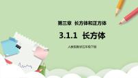 人教版五年级下册长方体获奖课件ppt