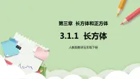 人教版五年级下册长方体获奖课件ppt