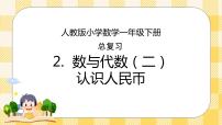 数学一年级下册8. 总复习优质复习课件ppt