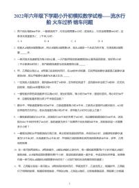 2022年六年级下学期小升初模拟数学试卷---流水行船 火车问题 带答案