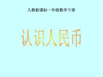 小学数学人教版一年级下册认识人民币课文ppt课件